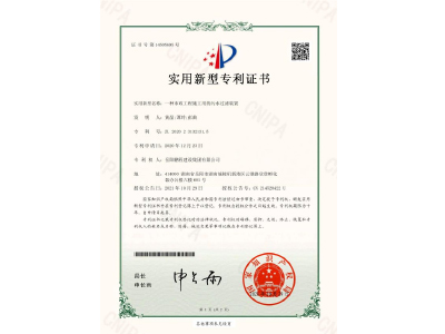 一種市政工程施工用的污水過濾裝置-實用新型專利證書（黃晶、譚玲、彭曲）