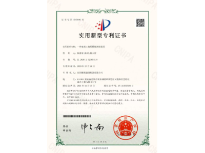 一種建筑工地用模板拆除裝置-實(shí)用新型專利證書(shū)（楊德榮、陳功、徐天哲）