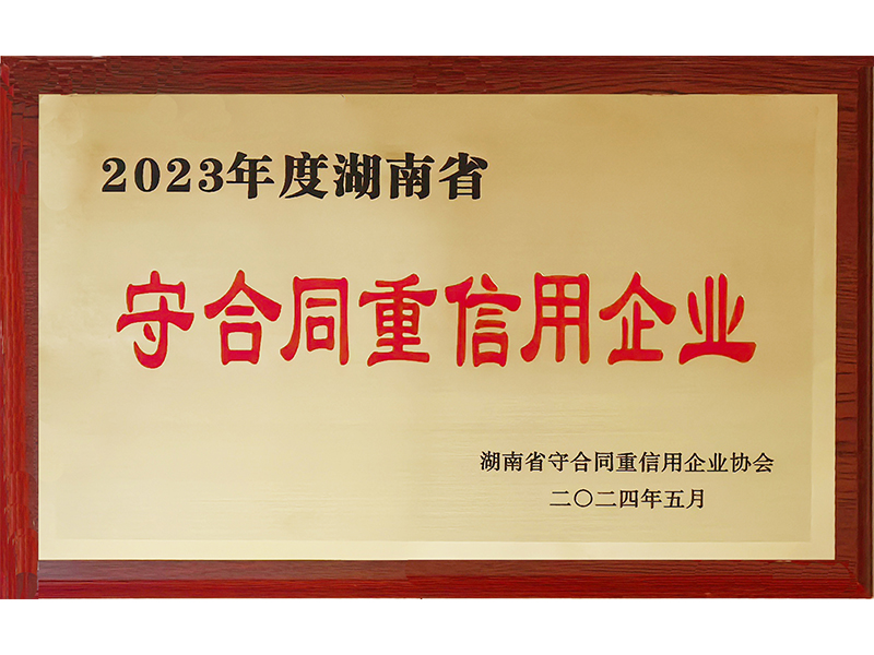 2023年度重合同守信用（湖南?。?/>
					<h3>2023年度重合同守信用（湖南省..</h3>
				</a>
			</li>
            <li id=
