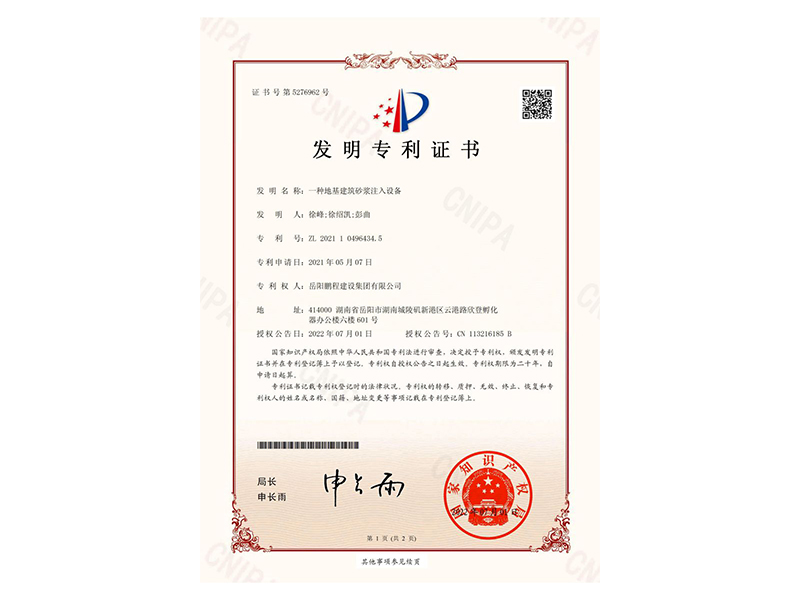 一種地基建筑砂漿注入設(shè)備-發(fā)明專利證書(徐峰、徐紹凱、彭曲)_00
