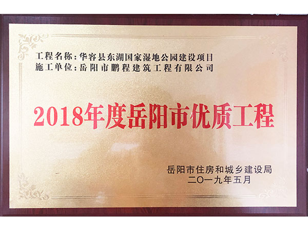 2018年度岳陽市優(yōu)質(zhì)工程（華容縣東湖國(guó)家濕地公園建設(shè)項(xiàng)目）